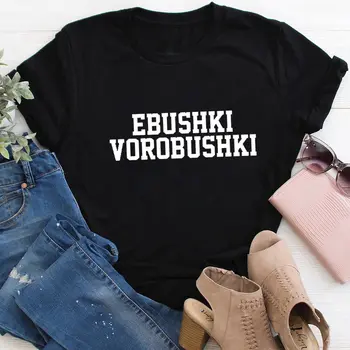  EBUSHKI VOROBUSHKI rusă Chirilice Bumbac pentru Femei Tricou Unisex Amuzant Casual de Vara cu Maneci Scurte Sus Slogan Tee